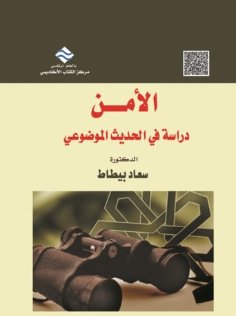 الأمن : دراسة في الحديث الموضوعي