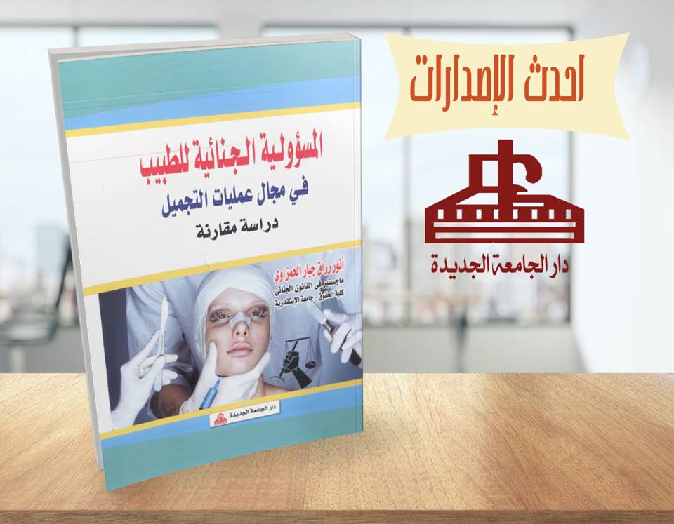 المسؤولية الجنائية للطبيب فى مجال عمليات التجميل – دراسة مقارنة