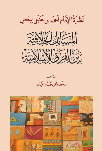 المسائل الخلافية ونظرة الإمام أحمد لها