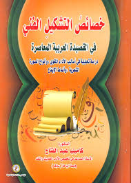 خصائص التشكيل الفني في القصيدة العربية المعاصرة "دراسة تحليلية في أساليب الآداء اللغوي وأنواع الصورة الشعرية وأنماط الإيقاع "