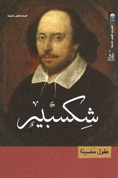 شكسبير سلسلة عقول عظيمة