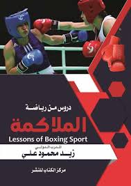 "دروس من رياضة الملاكمة  Lessons of boxing sport