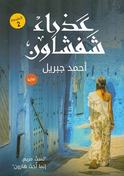 عذراء شفشاون