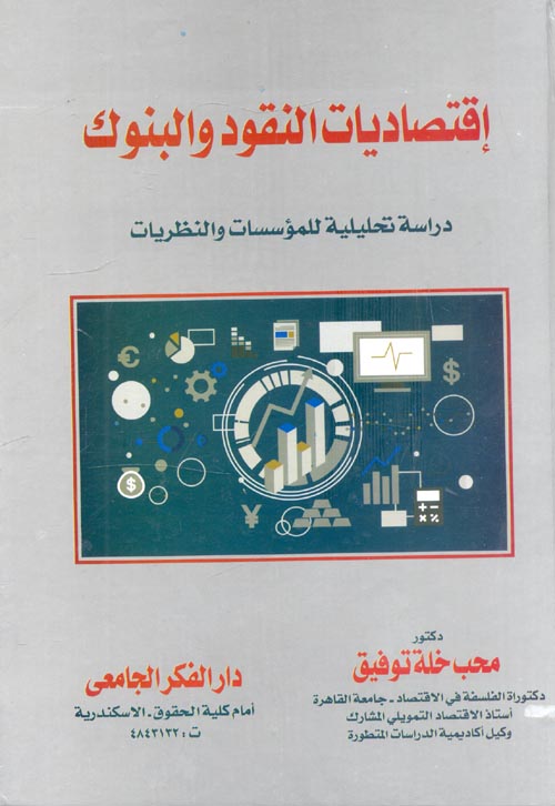 إقتصاديات النقود و البنوك