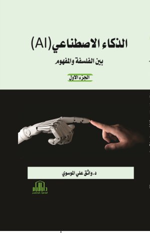 الذكاء الاصطناعي ( AI ) ( موسوعة كاملة 5 مجلدات )