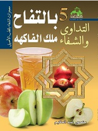 التداوي والشفاء بالتفاح ملك الفاكهة