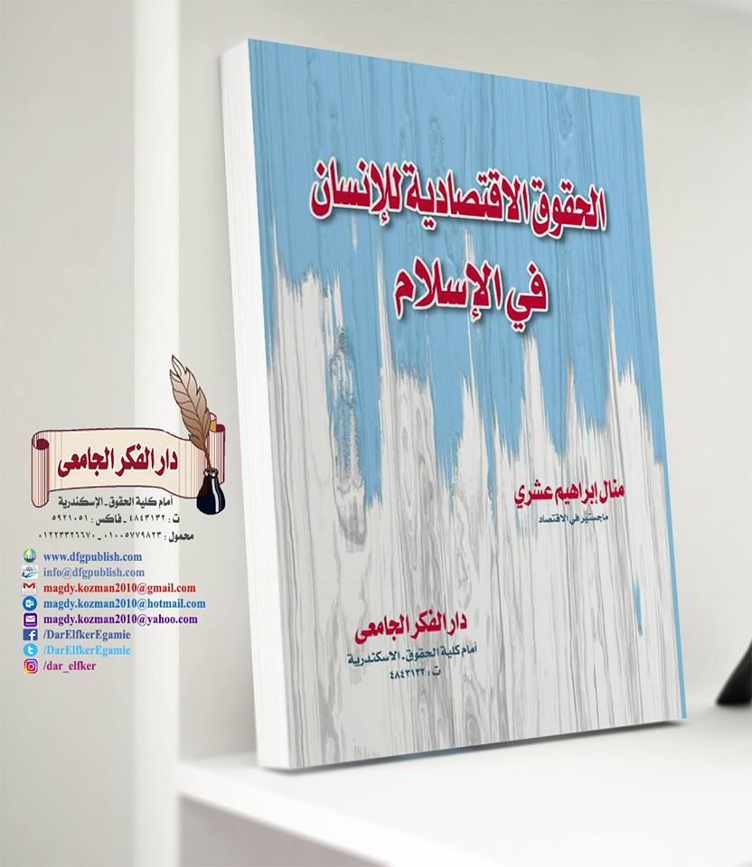 الحقوق الإقتصادية للإنسان فى الإسلام