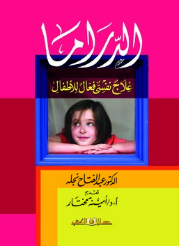 الدراما علاج نفسى فعال للأطفال