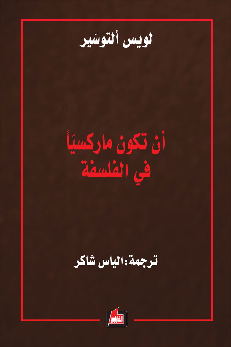 ان تكون ماركسيا في الفلسفة
