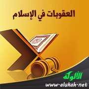 العقوبات في الاسلام