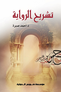 تشريح الرواية