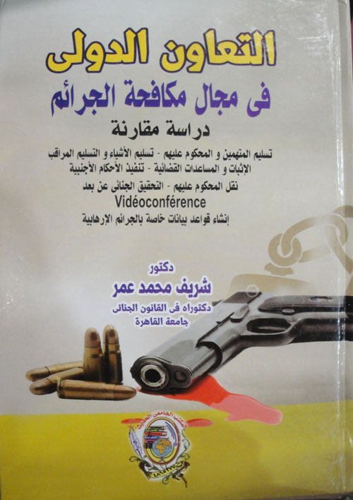 التعاون الـدولي في مجال مكافحة الجرائم دراسة مقارنة تسليم المتهمين والمحكوم عليهم - تسليم الأشياء والتسليم المراق