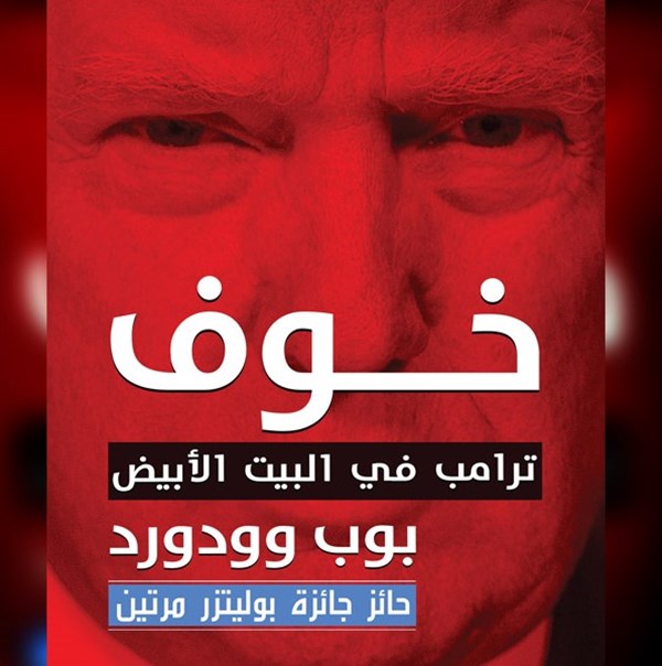 خوف ترامب في البيت الأبيض