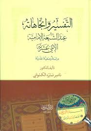 التفسير واتجاهاته عند الشيعة الإمامية الإثني عشرية