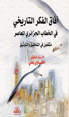 آفاق الفكر التاريخي في الخطاب الجزائري المعاصر ( مثقفون في التحقيق والتوثيق )