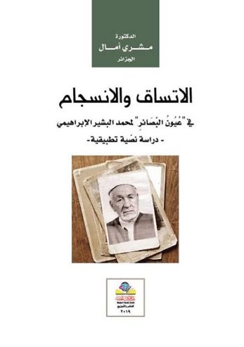 الاتساق والإنسجام في عيون البصائر لمحمد البشير الإبراهيمي- دراسة نصية تطبيقية-