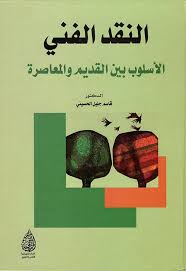 النقد الفني الاسلوب بين القديم والمعاصرة