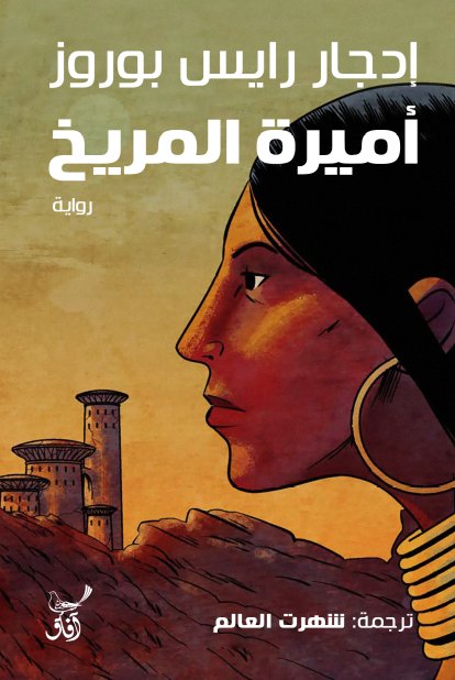 اميرة المريخ