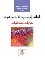 آفاق إنسانية لا متناهية حوارات ومناظرات