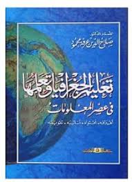 تعليم الجغرافيا وتعليمها فى عصر المعلومات