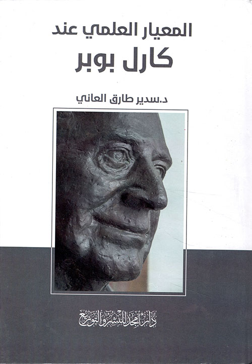 المعيار العلمي عند كارل بوبر