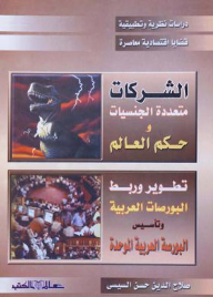 الشركات متعددة الجنسيات