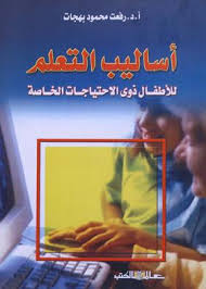 أساليب التعلم للأطفال ذوى الإحتياجات الخاصة