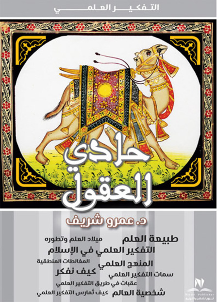 حادي العقول