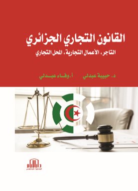 القانون التجاري الجزائري ( التاجر - الاعمال التجارية - المحل التجاري )