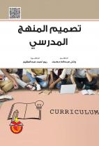 تصميم المنهج المدرسي