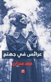 عرائس في جهنم