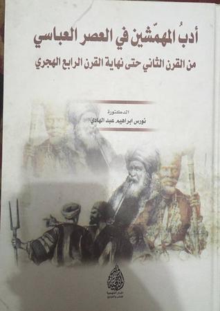 ادب المهمشين في العصر العباسي