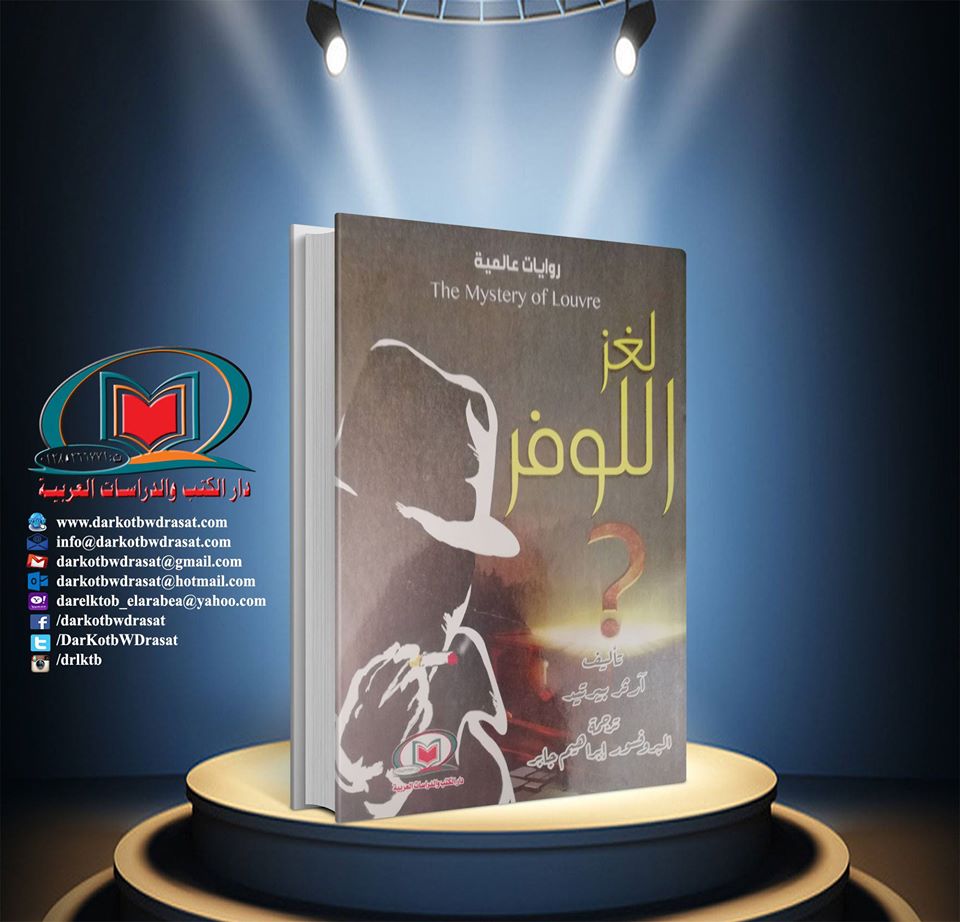روايات عالمية لغز اللوفر