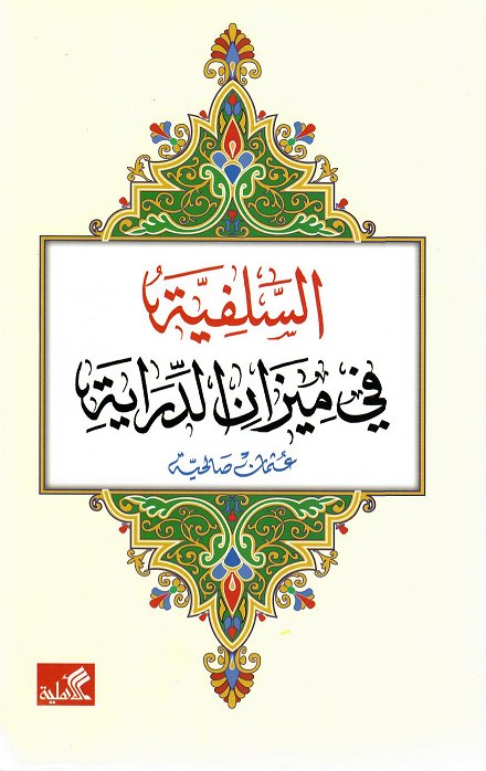 السلفية في ميزان الدراية