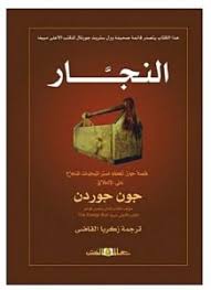 النجار " قصة عن اعظم نجاح