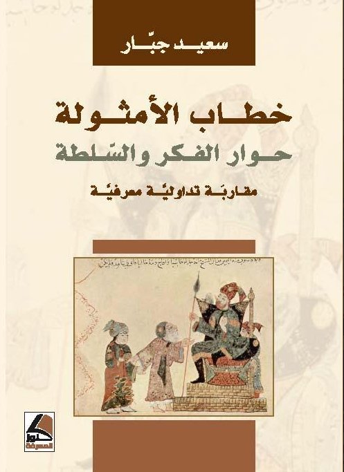 خطاب الأمثولة، حوار الفكر والسلطة