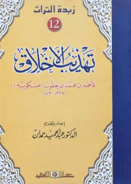 زبدة التراث جـ12 تهذيب الأخلاق لأحمد بن يعقوب