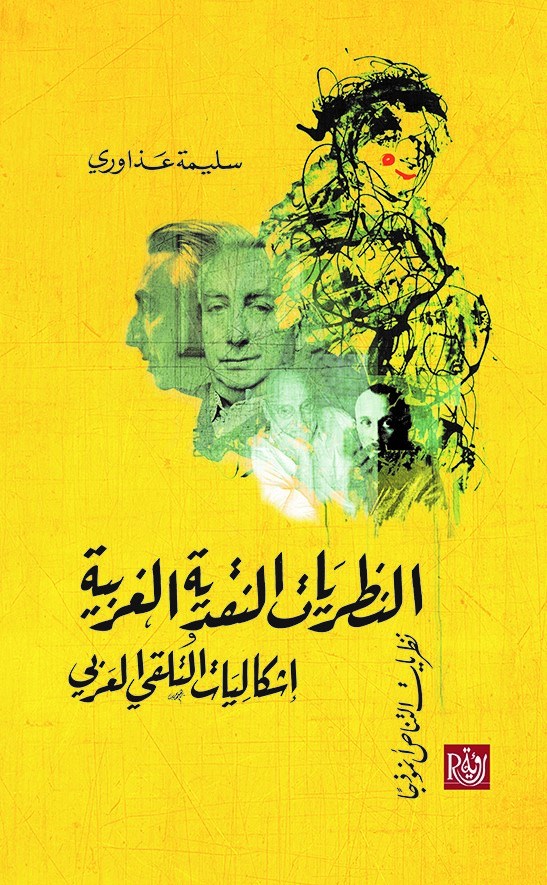 النظريات النقدية الغربية