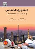 التسويق الصناعي