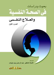 بحوث ودراسات فى الصحة النفسية والعلاج النفسى
