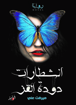 انشطارات دودوة القز