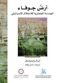 أرض جوفاء: الهندسة المعمارية للاحتلال الإسرائيلي
