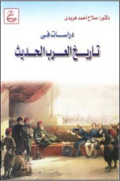 دراسات في تاريخ العرب الحديث