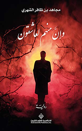 وان منهم لعاشقون