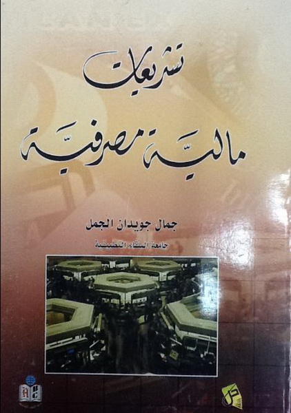 تشريعات مالية مصرفية