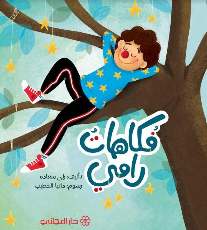 فكاهات رامي