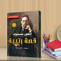 رواية قصة رتيبة من روائع الادب الروسي