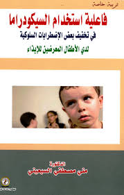 فاعلية استخدام السيكودراما في تخفيف بعض الإضطرابات السلوكية لدى الأطفال المعرضين للإيذاء