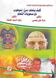 كيف يتعلم المخ الموهوب ذو صعوبات التعلم