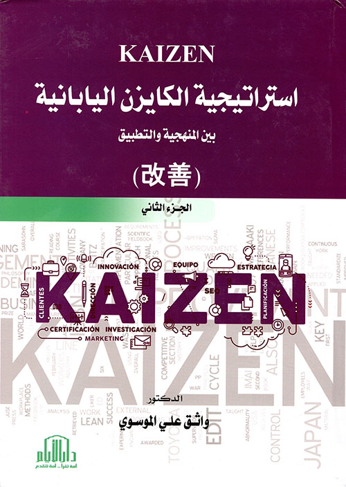 استراتيجية الكايزن اليابانية ( KAIZEN ) بين المنهجية والتطبيق ( الجزء الثاني )